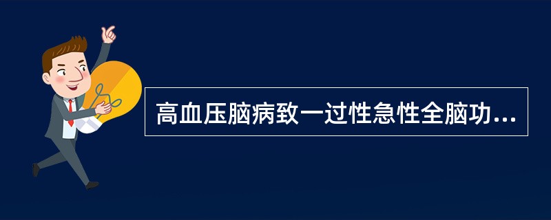 高血压脑病致一过性急性全脑功能障碍，成人一般舒张压