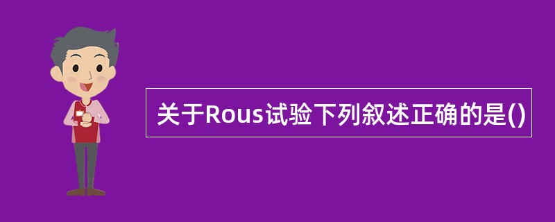关于Rous试验下列叙述正确的是()