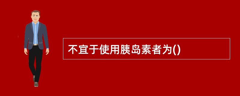 不宜于使用胰岛素者为()