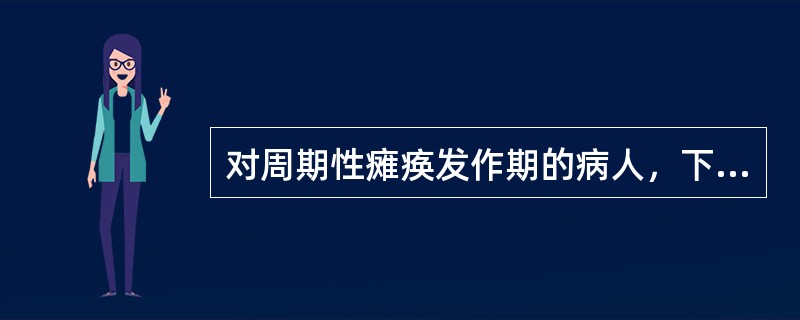 对周期性瘫痪发作期的病人，下述哪项治疗是最佳的