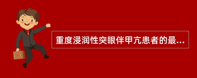 重度浸润性突眼伴甲亢患者的最佳治疗是()