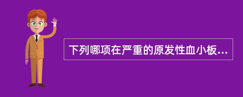 下列哪项在严重的原发性血小板减少性紫癜患者中最常见到()