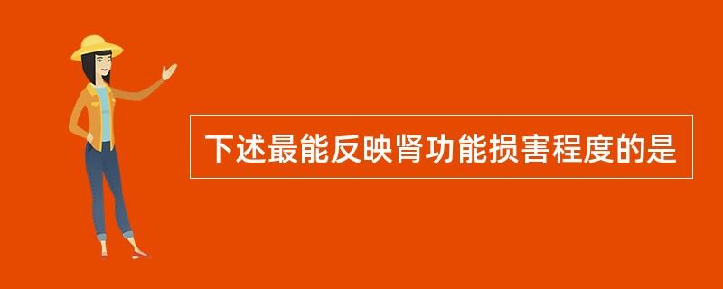 下述最能反映肾功能损害程度的是