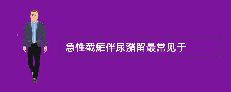 急性截瘫伴尿潴留最常见于