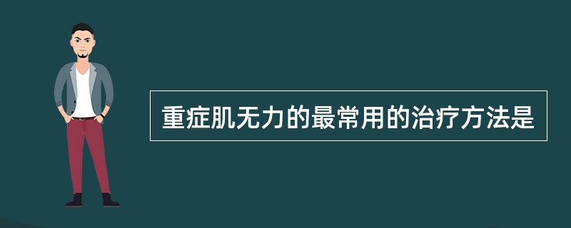 重症肌无力的最常用的治疗方法是