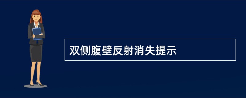 双侧腹壁反射消失提示