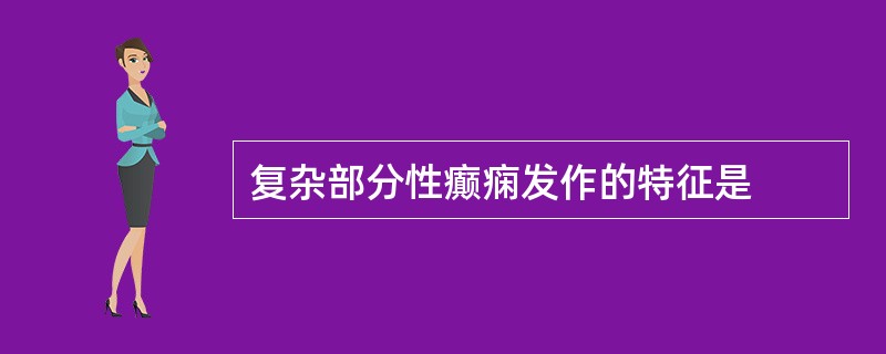 复杂部分性癫痫发作的特征是