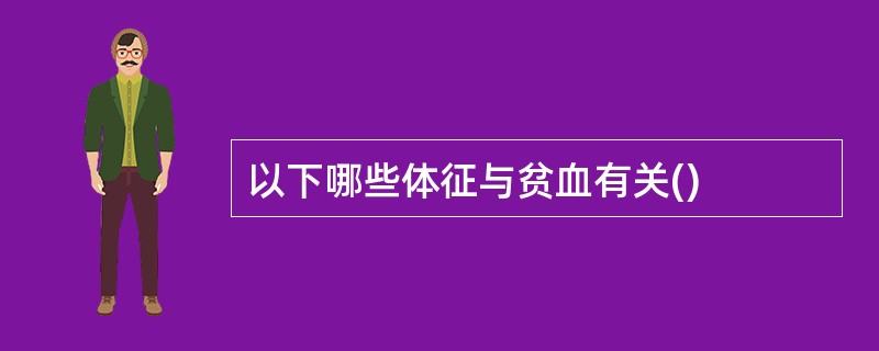 以下哪些体征与贫血有关()