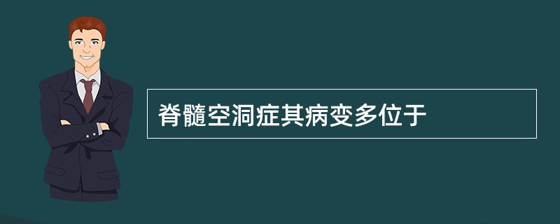 脊髓空洞症其病变多位于