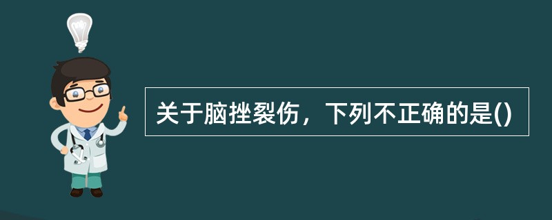 关于脑挫裂伤，下列不正确的是()