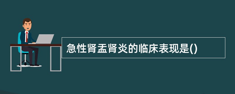 急性肾盂肾炎的临床表现是()