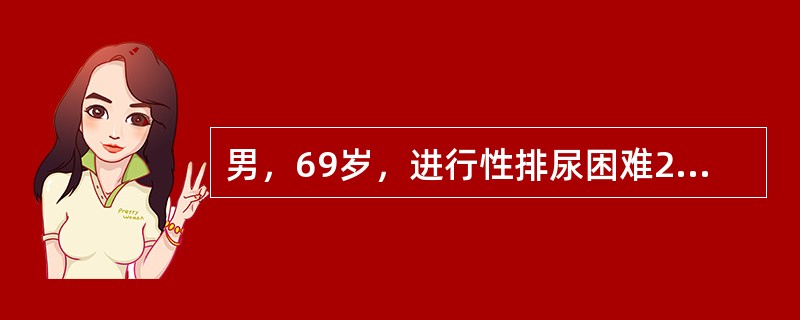 男，69岁，进行性排尿困难2年就诊，直肠指诊发现前列腺左侧有一5cm×2cm的硬结，3周后行PSA检查为120ng／ml，放射性核素全身骨扫描示骨盆及腰椎多处放射性浓聚区，诊断为前列腺癌骨转移，此患者