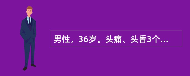 男性，36岁。头痛、头昏3个月，左耳鸣、耳聋1个月。查体：视乳头水肿，角膜反射迟钝。左听力下降，神经性耳聋。左侧面部浅感觉正常，无面瘫。四肢肌力、肌张力正常，腱反射对称，未引出病理征。左侧上、下肢共济