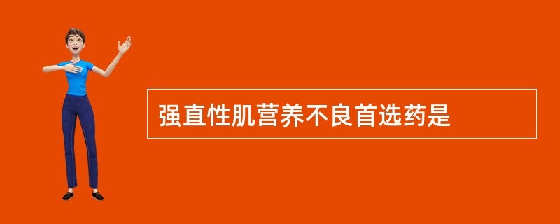 强直性肌营养不良首选药是