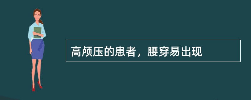 高颅压的患者，腰穿易出现
