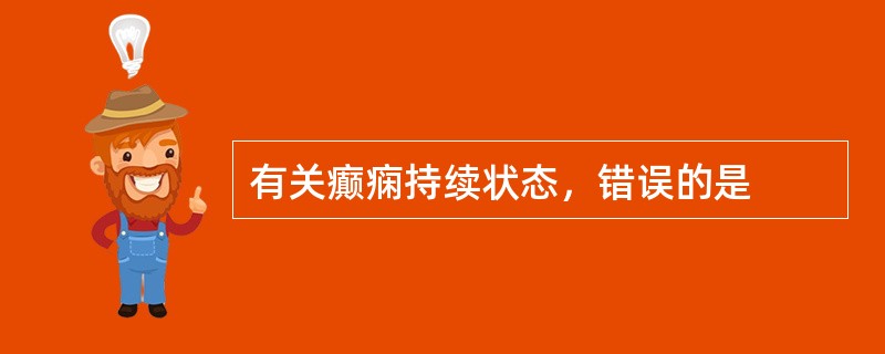 有关癫痫持续状态，错误的是