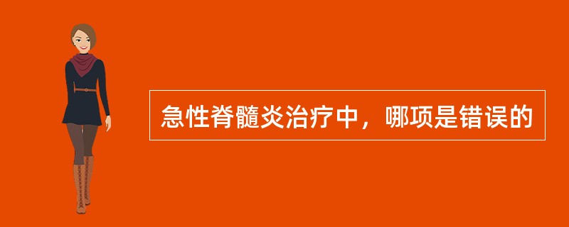 急性脊髓炎治疗中，哪项是错误的