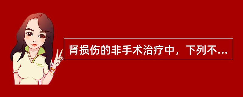 肾损伤的非手术治疗中，下列不正确的是()