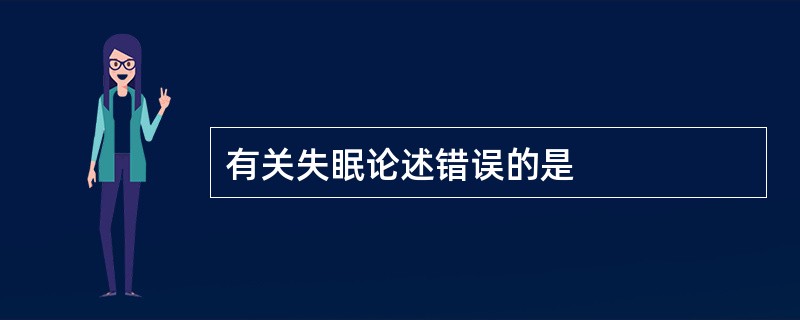有关失眠论述错误的是