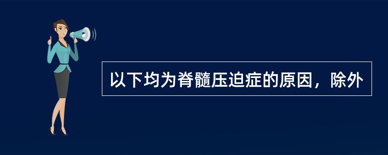 以下均为脊髓压迫症的原因，除外