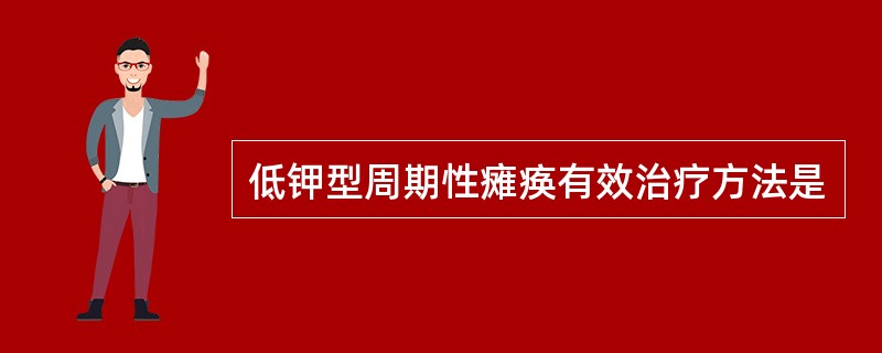 低钾型周期性瘫痪有效治疗方法是