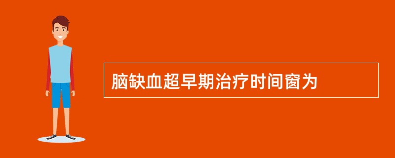 脑缺血超早期治疗时间窗为