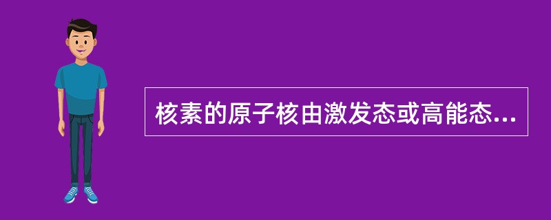 核素的原子核由激发态或高能态向基态或低能态转变时，放出γ光子的衰变属于（）