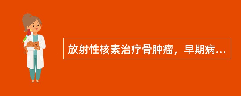 放射性核素治疗骨肿瘤，早期病灶摄取骨显像剂增加往往提示（）