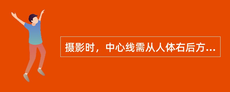 摄影时，中心线需从人体右后方射向左前方的是（）