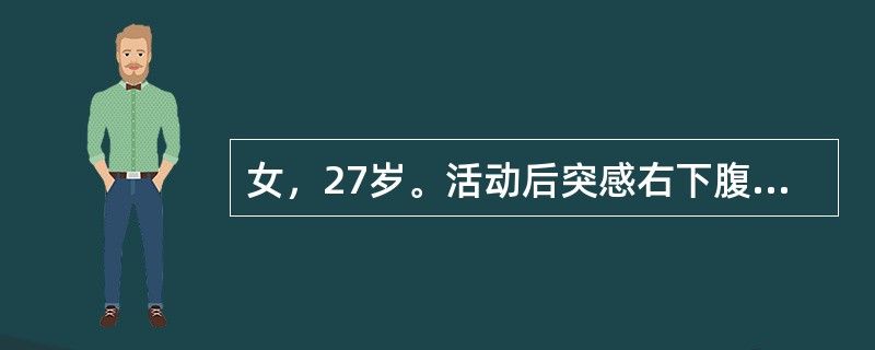 女，27岁。活动后突感右下腹放散痛，伴恶心，1个月前有同样发作史，查：右肾区叩痛，腹软，右下腹有深压痛，无肌紧张，尿检：白细胞3～4个／HP，红细胞20～30个／HP，腹部平片右输尿管上段有阴影0.8
