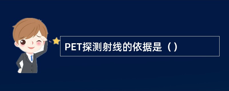 PET探测射线的依据是（）