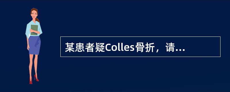 某患者疑Colles骨折，请选择合适的摄影体位（）