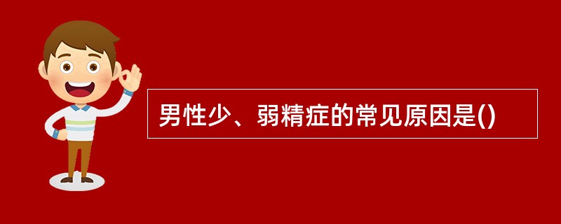 男性少、弱精症的常见原因是()