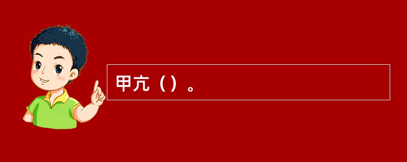 甲亢（）。