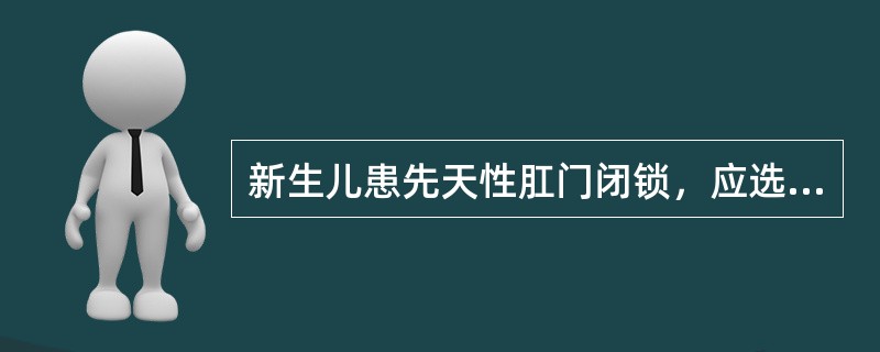 新生儿患先天性肛门闭锁，应选用哪种摄影体位检查（）