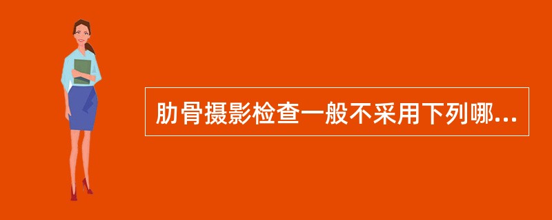 肋骨摄影检查一般不采用下列哪种体位（）