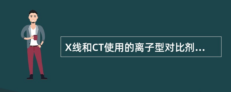 X线和CT使用的离子型对比剂的溶液中含有（）