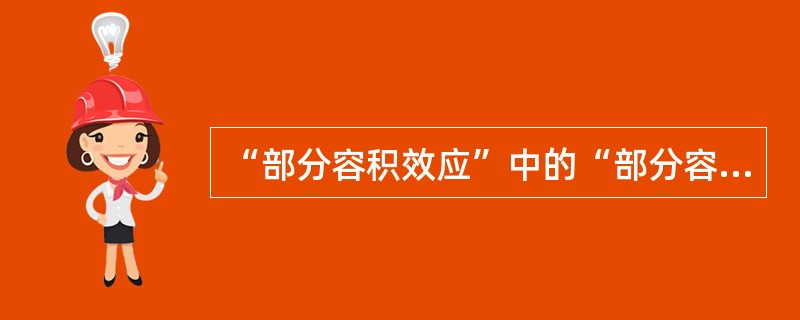 “部分容积效应”中的“部分容积”的含义是（）