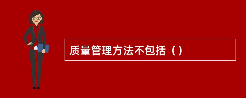 质量管理方法不包括（）