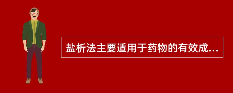 盐析法主要适用于药物的有效成分是（）