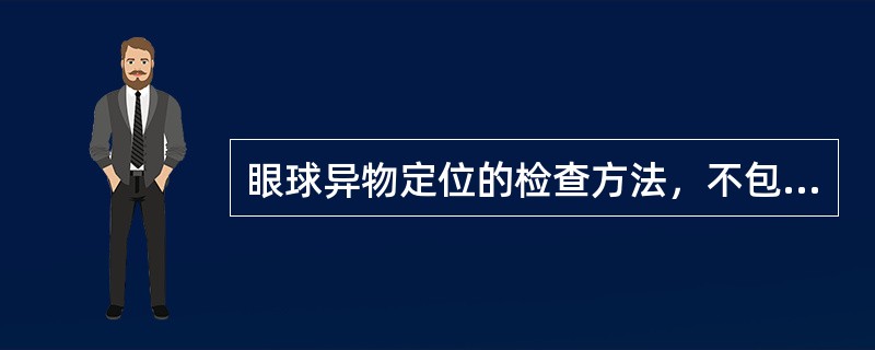 眼球异物定位的检查方法，不包括（）