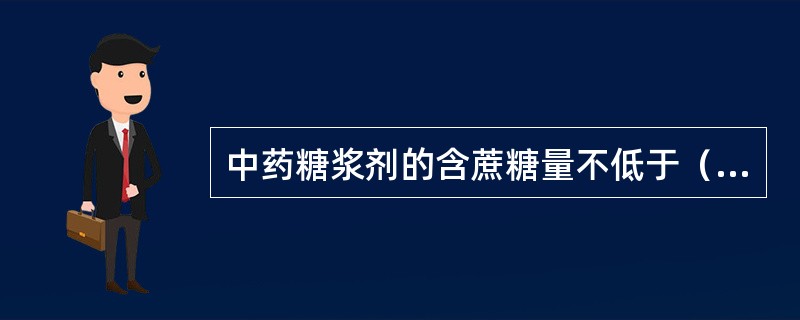 中药糖浆剂的含蔗糖量不低于（g/mL）（）