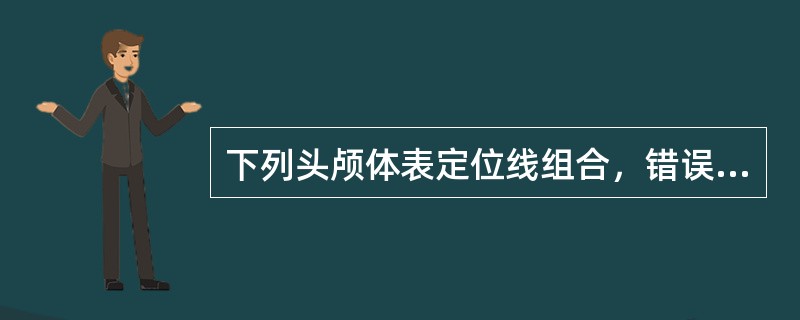 下列头颅体表定位线组合，错误的是（）