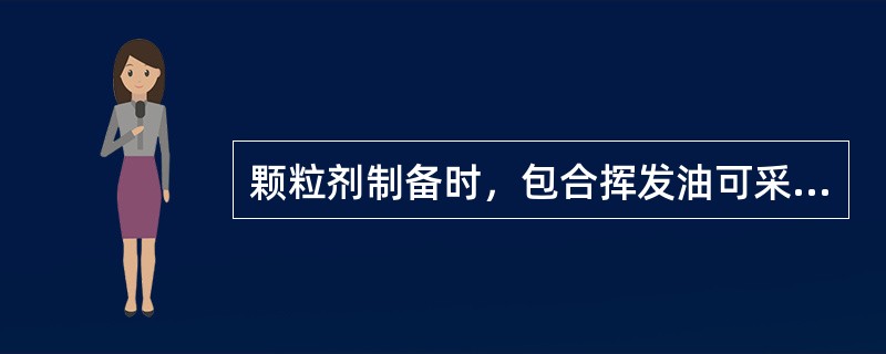 颗粒剂制备时，包合挥发油可采用的材料是（）