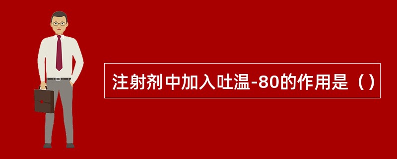 注射剂中加入吐温-80的作用是（）
