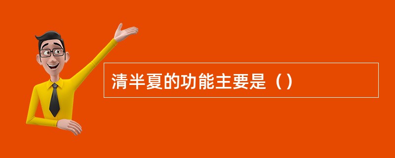 清半夏的功能主要是（）