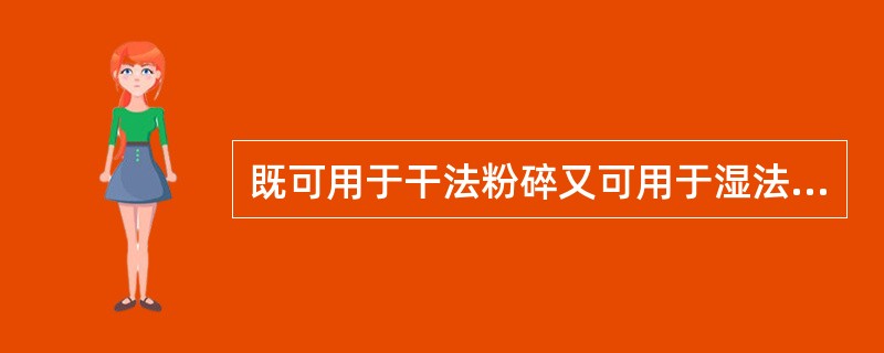 既可用于干法粉碎又可用于湿法粉碎的粉碎机械是（）