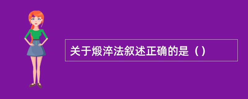 关于煅淬法叙述正确的是（）