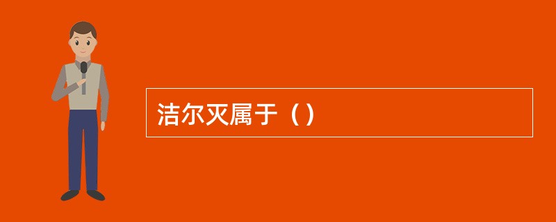 洁尔灭属于（）