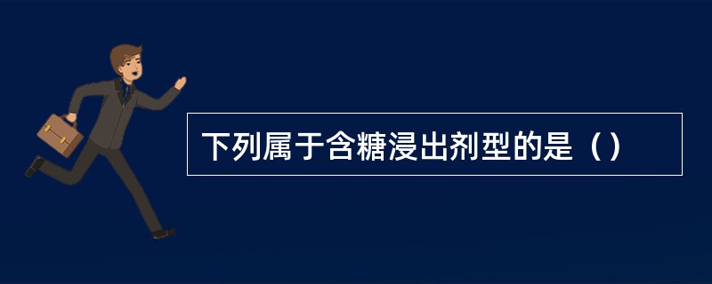 下列属于含糖浸出剂型的是（）